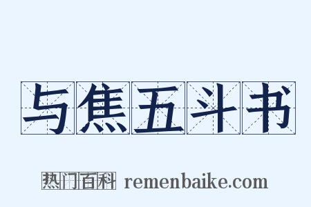 与焦五斗书是什么意思的图片